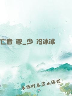 亡者為尊