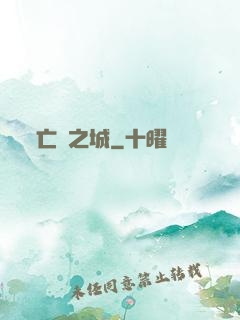 亡靈之城