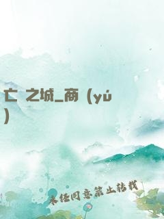 亡靈之城