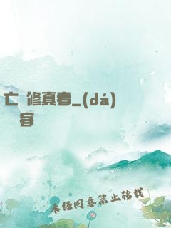 亡靈修真者
