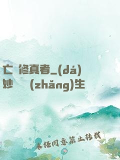 亡靈修真者