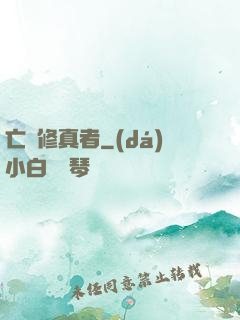 亡靈修真者
