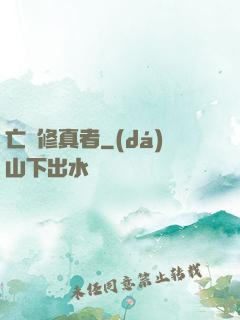 亡靈修真者