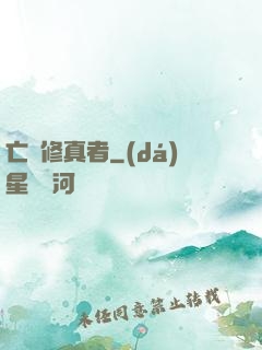 亡靈修真者