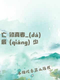 亡靈修真者