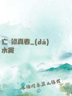 亡靈修真者