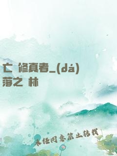 亡靈修真者