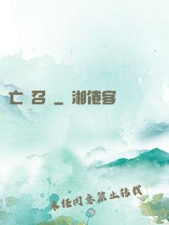 亡靈召喚