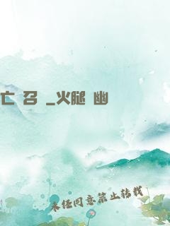 亡靈召喚