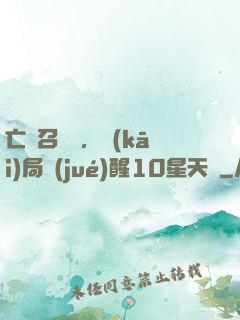 亡靈召喚師，開(kāi)局覺(jué)醒10星天賦