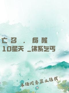 亡靈召喚師，開局覺醒10星天賦