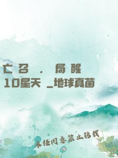 亡靈召喚師，開局覺醒10星天賦