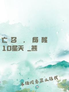 亡靈召喚師，開局覺醒10星天賦