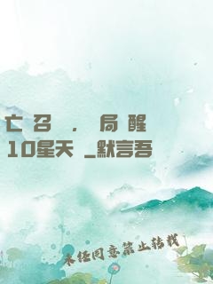 亡靈召喚師，開局覺醒10星天賦