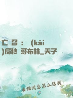 亡靈召喚：開(kāi)局秒殺哥布林