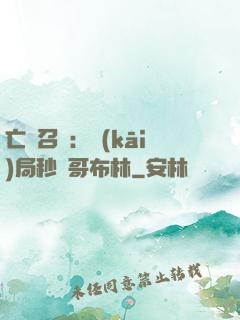 亡靈召喚：開(kāi)局秒殺哥布林
