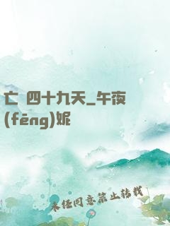 亡靈四十九天