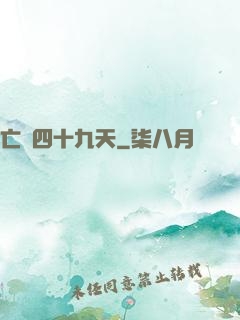 亡靈四十九天