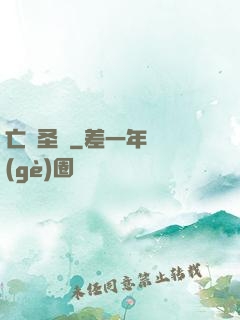 亡靈圣諭