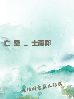 亡靈圣諭
