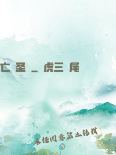 亡靈圣諭