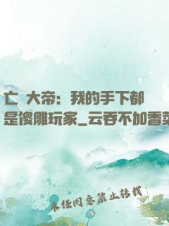 亡靈大帝：我的手下都是傻雕玩家