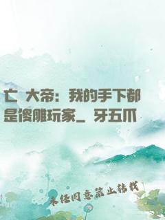 亡靈大帝：我的手下都是傻雕玩家