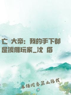 亡靈大帝：我的手下都是傻雕玩家