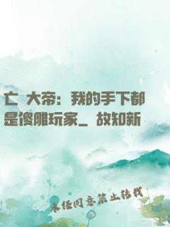 亡靈大帝：我的手下都是傻雕玩家