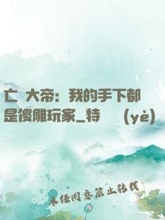 亡靈大帝：我的手下都是傻雕玩家