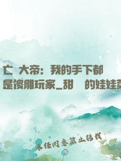 亡靈大帝：我的手下都是傻雕玩家