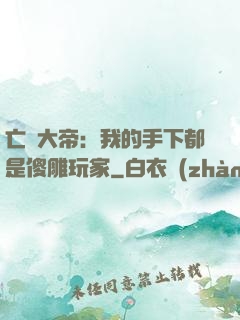 亡靈大帝：我的手下都是傻雕玩家