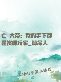 亡靈大帝：我的手下都是傻雕玩家