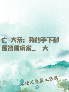 亡靈大帝：我的手下都是傻雕玩家