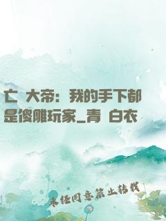 亡靈大帝：我的手下都是傻雕玩家