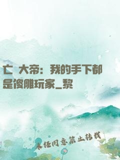 亡靈大帝：我的手下都是傻雕玩家