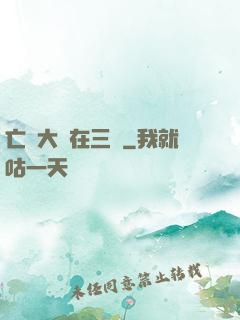 亡靈大軍在三國