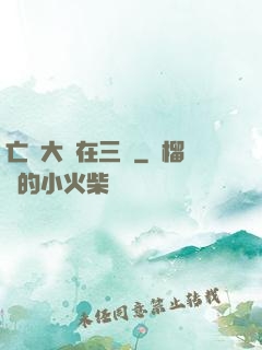 亡靈大軍在三國