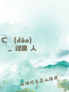 亡靈導(dǎo)師縱橫記