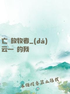 亡靈放牧者