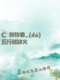 亡靈放牧者