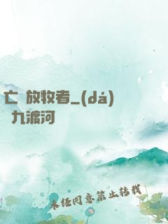 亡靈放牧者