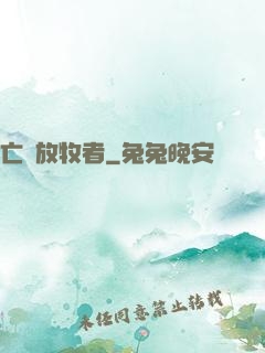 亡靈放牧者
