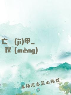 亡靈機(jī)甲
