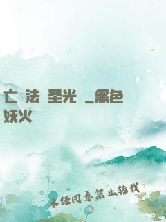 亡靈法師圣光貓
