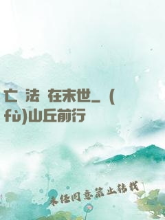 亡靈法師在末世