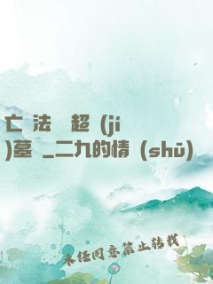 亡靈法師與超級(jí)墓園