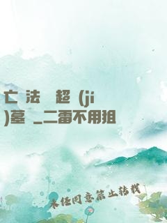 亡靈法師與超級(jí)墓園
