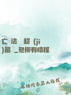 亡靈法師與超級(jí)墓園