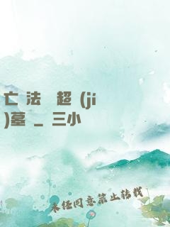 亡靈法師與超級(jí)墓園